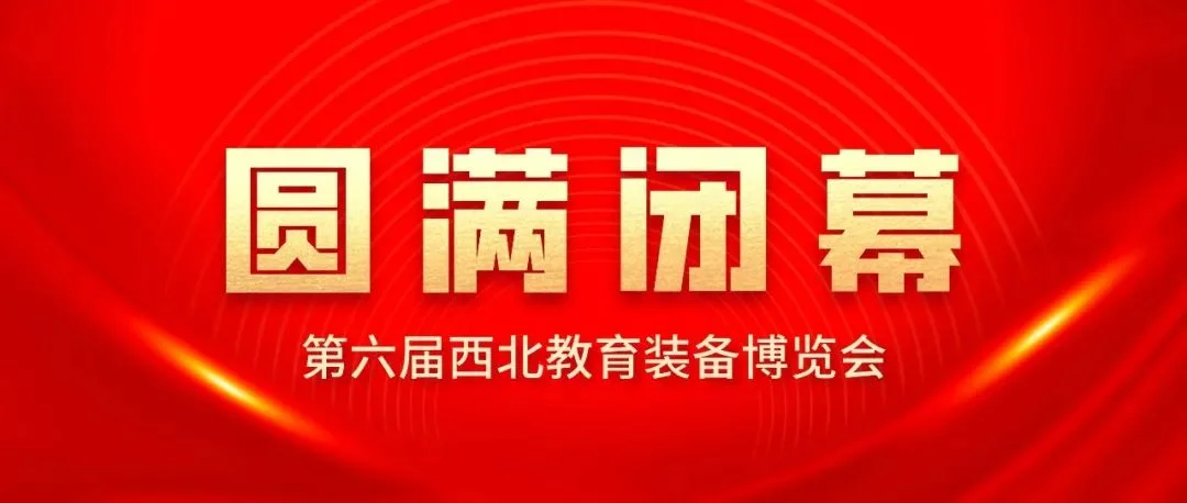 第六届西北教育装备博览会圆满落幕！
