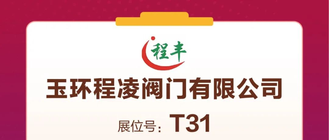 品牌展商推荐：玉环程凌阀门有限公司