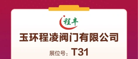 品牌展商推荐：玉环程凌阀门有限公司