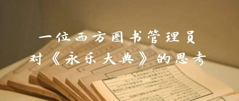 何大伟 | 一位西方图书馆员对《永乐大典》的思考