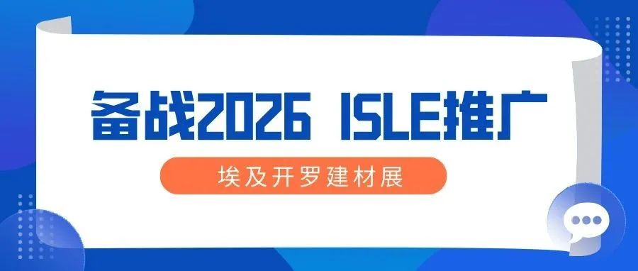 备战2026，ISLE推广——埃及开罗五大行业建材展