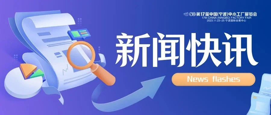 扭转下降形势，8月宁波外贸进出口额创下今年以来新高