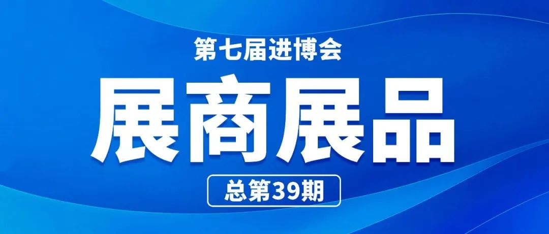 第七届进博会展商展品信息总第三十九期｜食品及农产品展区第6期（饮料和酒类板块）