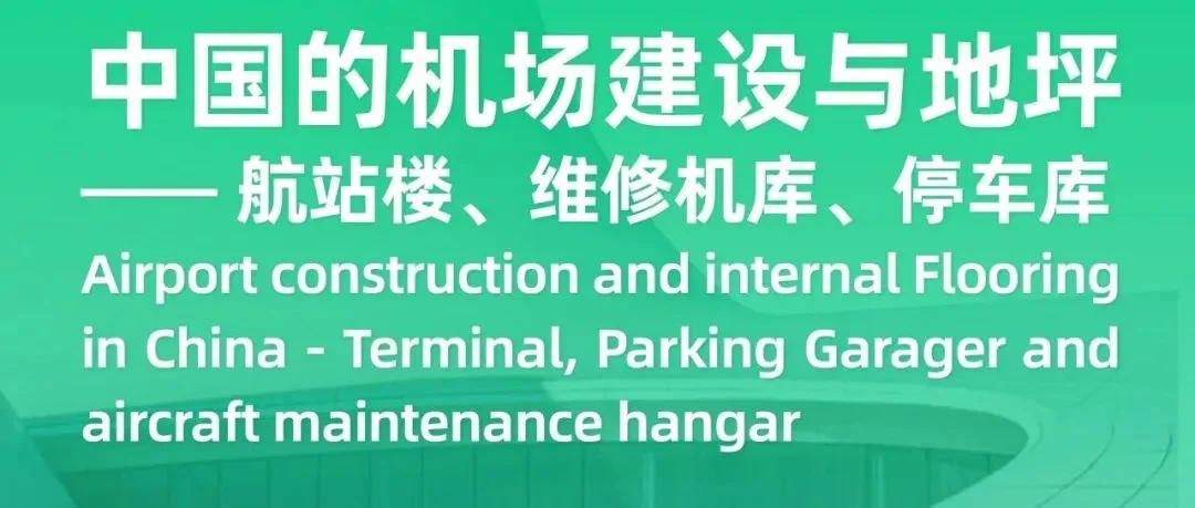 WOCA机场地坪论坛倒计时！探索地坪设计未来趋势，融合美学体验与功能性需求