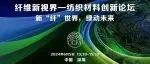 新“纤”世界，绿动未来 | 纤维新视界·纺织材料创新论坛专场（一）