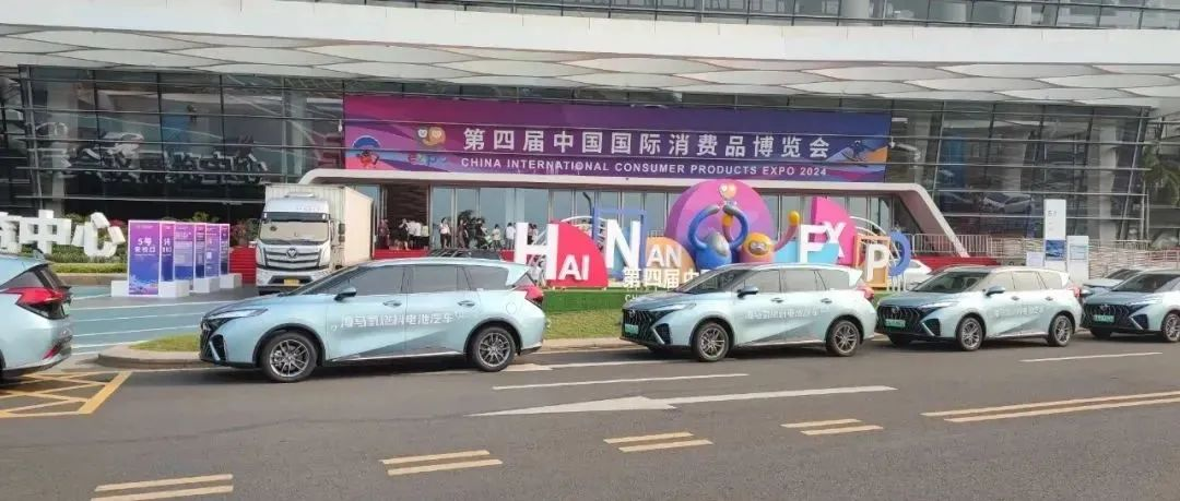 消博会上的海马汽车，深耕氢燃料电池汽车新赛道