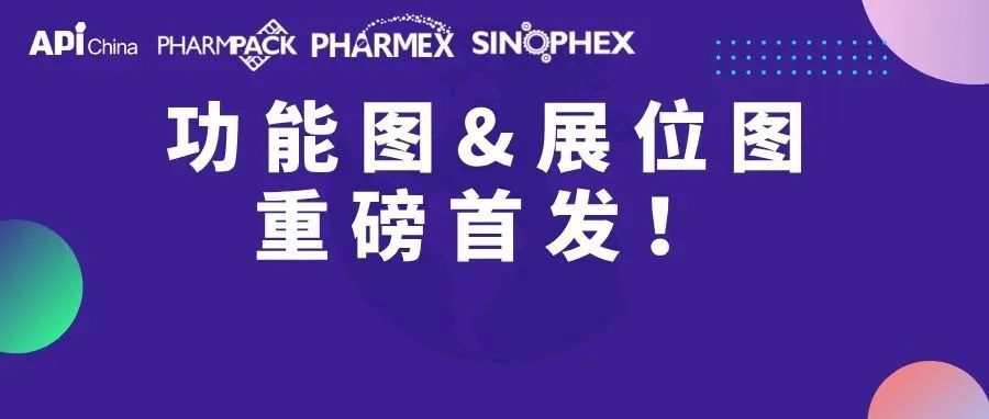 【参观必读Ⅰ】第92届API China功能图&展位图重磅首发！一键获取逛展攻略
