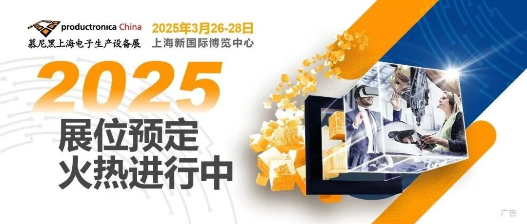 2025慕尼黑上海电子生产设备展3月奏响新篇章，探索电子制造的无限可能