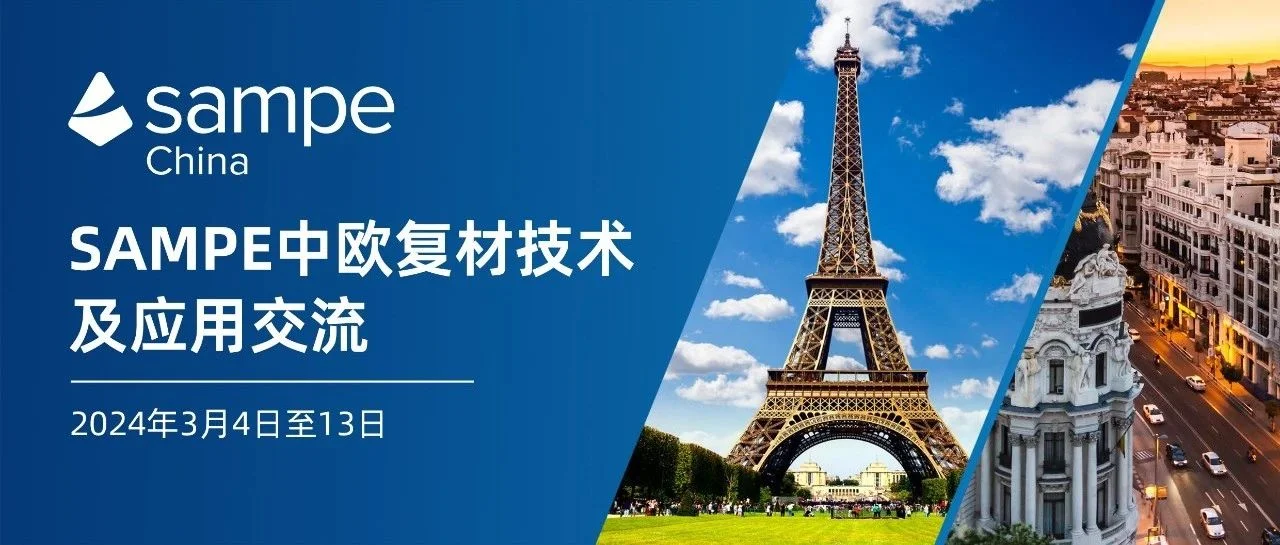 火热报名中丨SAMPE中欧复材技术及应用交流