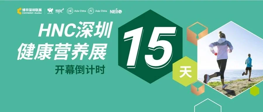 【倒计时15天】赶紧收藏这份参观指南，走进深圳开拓大湾区健康市场