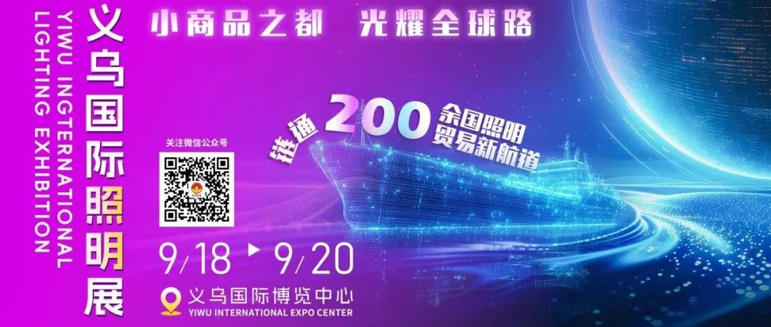 义乌照明展宣传推广在行动，点燃全球采购热情