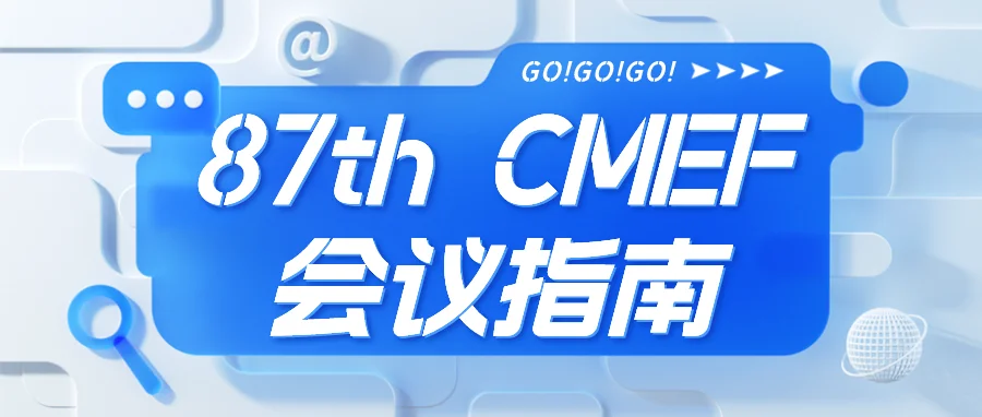 会议指南丨首届数字健康国际交流峰会暨数字医疗产品出海论坛
