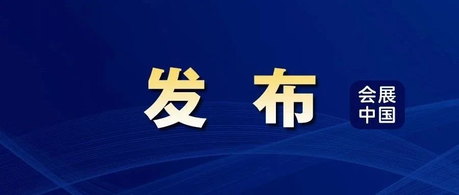 北京：推动会展业加快恢复