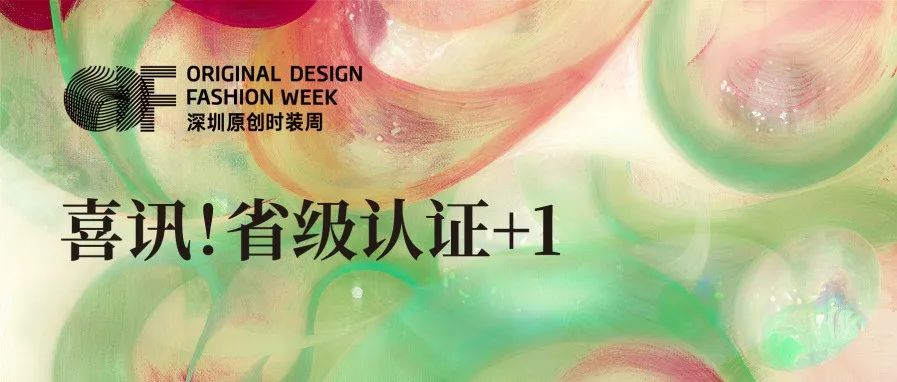 省级认定+1！“深圳原创时装周”入选广东省会展项目百强