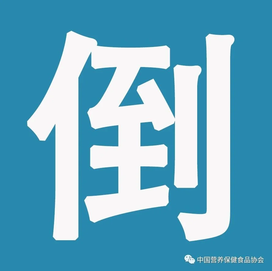 第七届中国特殊食品大会开幕式暨特殊食品产业T20高峰论坛，日程更新！