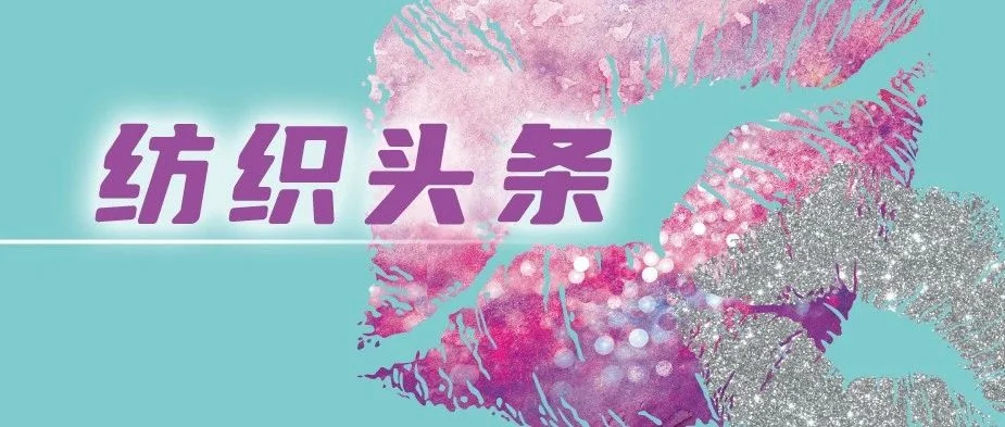 yarnexpo 头条 | 《建设纺织现代化产业体系行动纲要（2022-2035年）》全文
