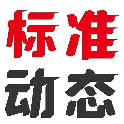 家电节能环保与健康安全两项强制国标公开征求意见