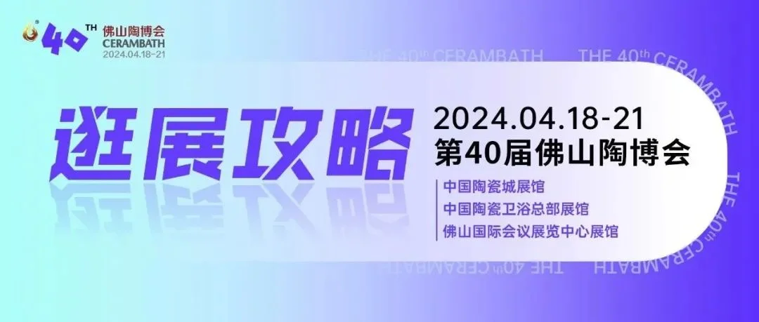 如何进场？展馆怎么走？佛山陶博会终极版“逛展攻略”来了，一定会用上！！！