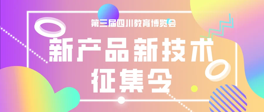 你有新產(chǎn)品 我有好平臺  第三屆四川教育博覽會新產(chǎn)品新技術(shù)火熱征集中！