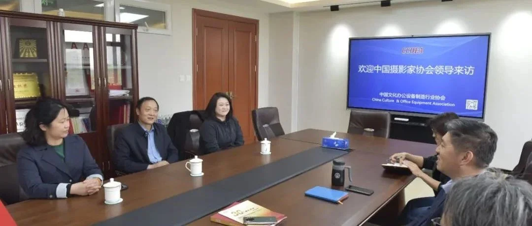 中国摄影家协会领导一行到访中国文办协会