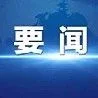 习近平复信美国华盛顿州“美中青少年学生交流协会”和各界友好人士