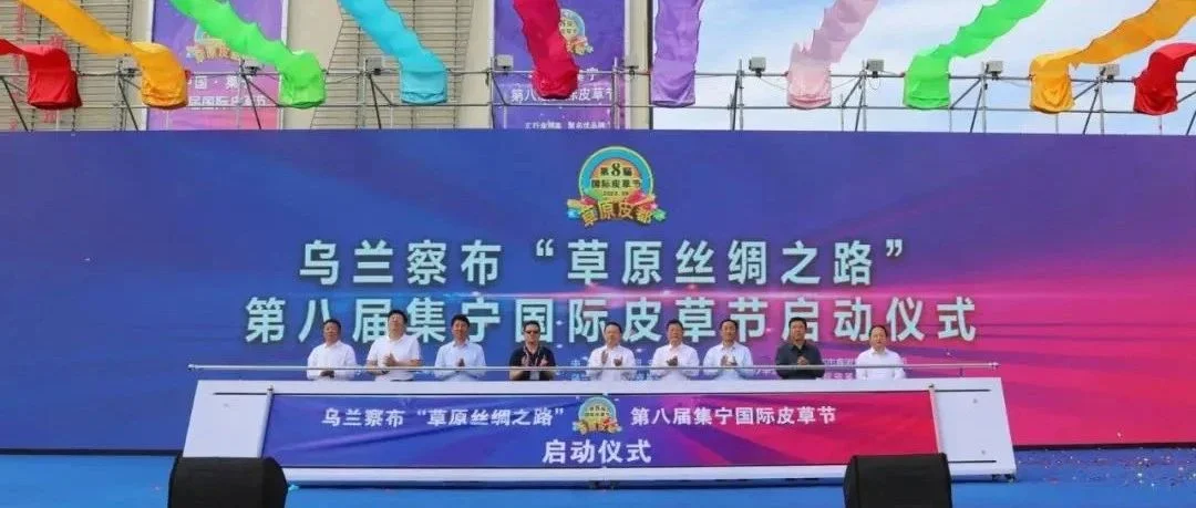 第八届集宁国际皮草节：草原丝绸之路上的皮草盛宴