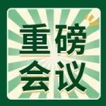 现场会议丨食品饮料供应链可持续创新发展论坛