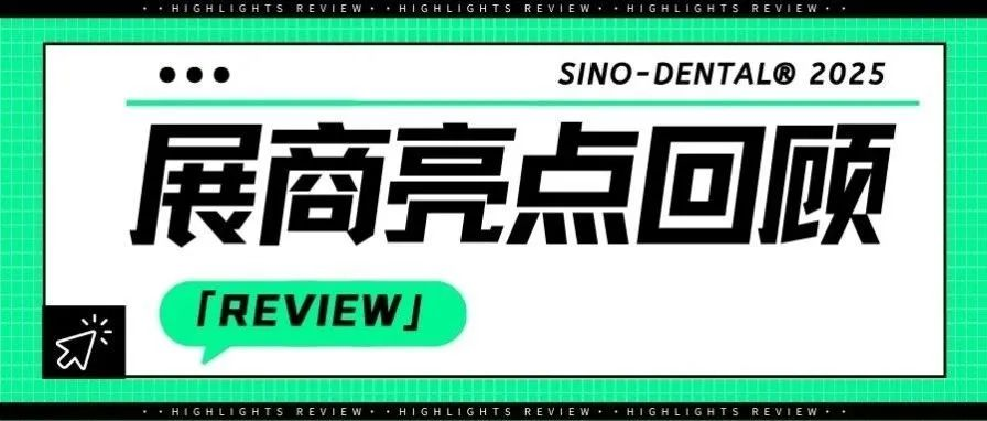 展商亮点回顾 | 威高洁丽康2025北京国际口腔展圆满收官！