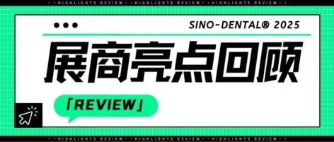 展商亮点回顾 | 威高洁丽康2025北京国际口腔展圆满收官！