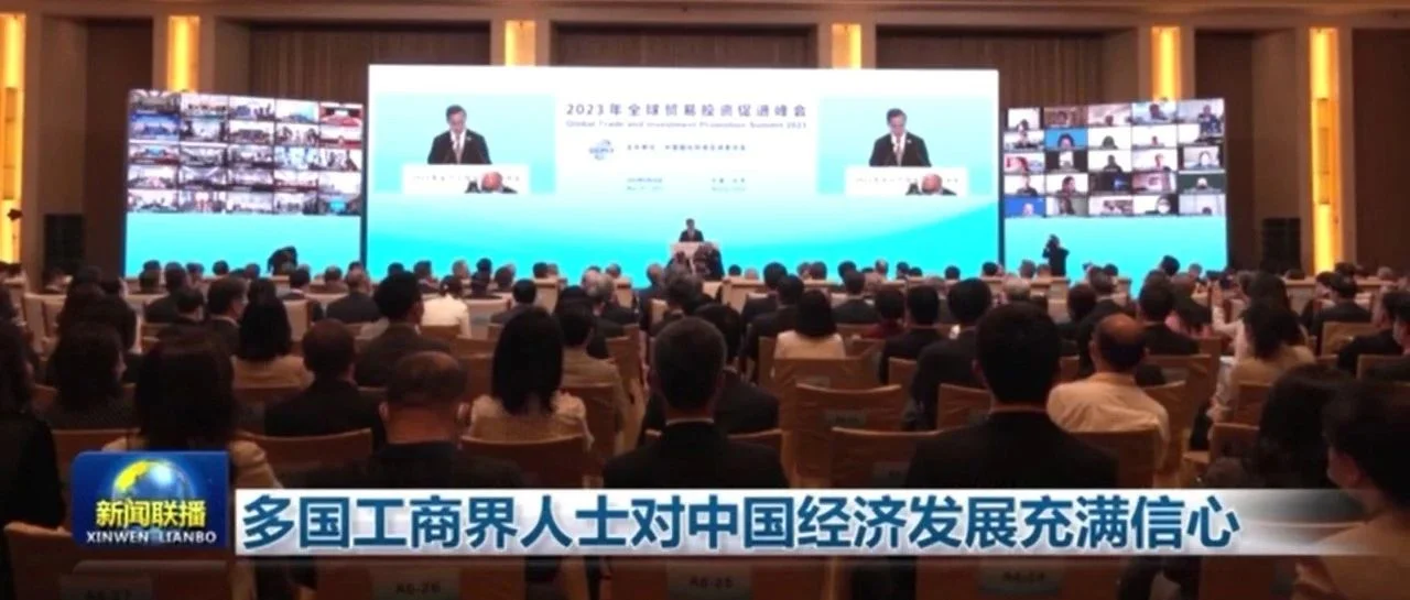 【新闻联播】多国工商界人士对中国经济发展充满信心