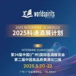 2025科通展会计划：推动中国白酒出海，多渠道融合探索全新商机