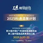 2025科通展会计划：推动中国白酒出海，多渠道融合探索全新商机
