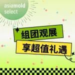 组团观展 | Asiamold Select 专享礼遇等你来