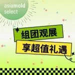 组团观展 | Asiamold Select 专享礼遇等你来