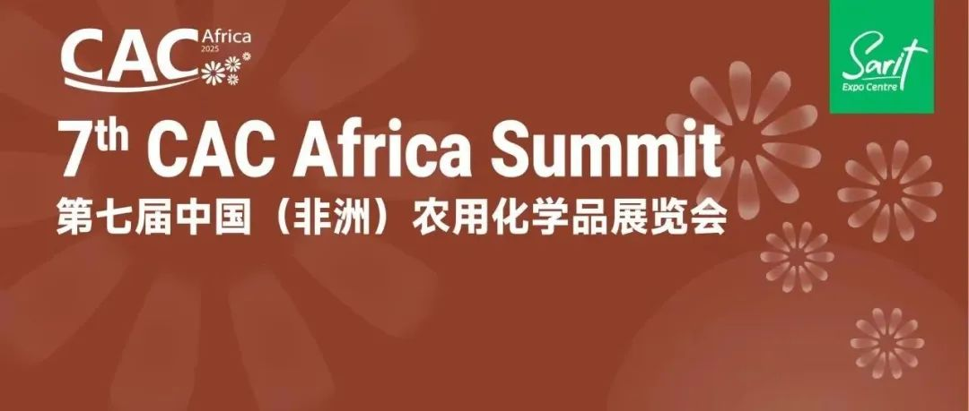 第七届中国（非洲）农用化学品展览会展位基本售罄，观众邀请全面展开！