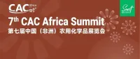 第七届中国（非洲）农用化学品展览会展位基本售罄，观众邀请全面展开！