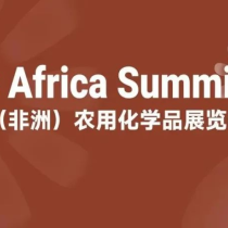 第七届中国（非洲）农用化学品展览会展位基本售罄，观众邀请全面展开！