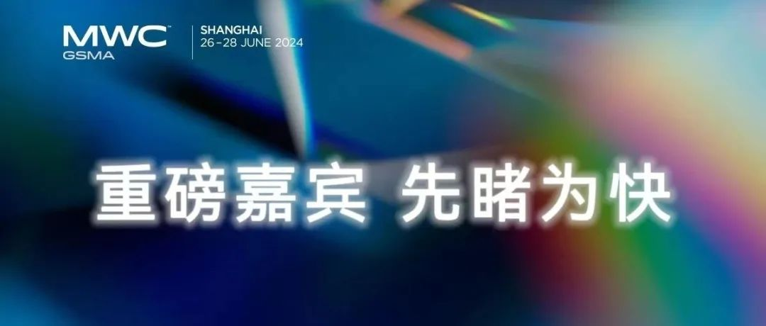 2024 MWC上海｜重磅演讲嘉宾提前揭晓（一）