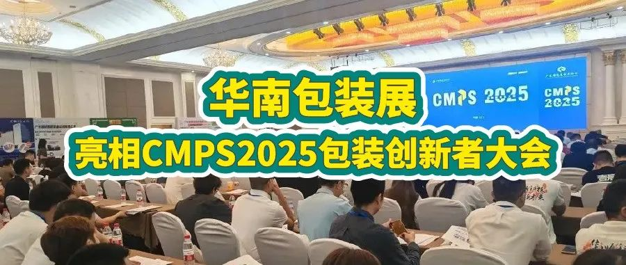 江门站 | 华南包装展亮相CMPS2025，深度链接300+精英，驱动产业创新！