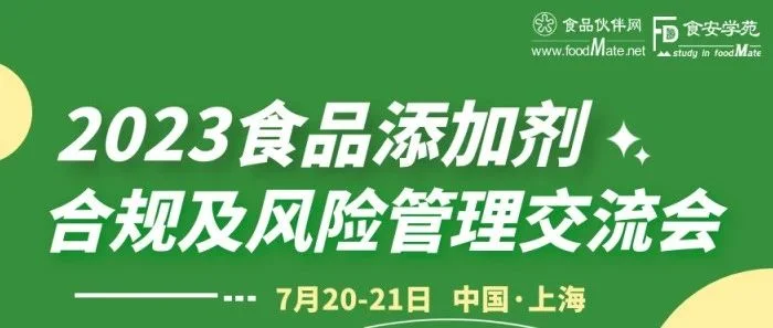 2023食品添加剂合规及风险管理交流会