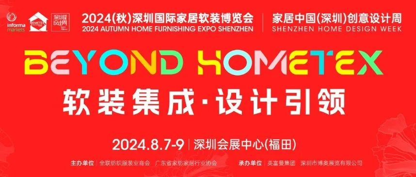 软装集成 设计引领丨8月深圳国际家居软装博览会火热来袭！