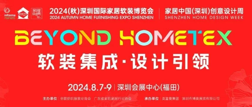 软装集成 设计引领丨8月深圳国际家居软装博览会火热来袭！