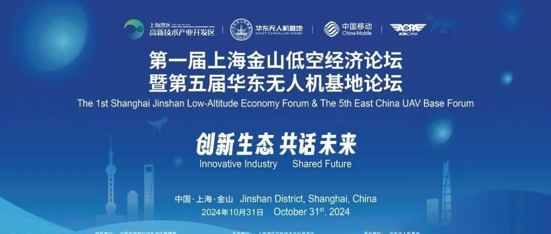 倒计时 | “创新生态，共话未来”——第一届上海金山低空经济论坛暨第五届华东无人机基地论坛即将启航！