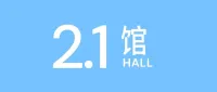 CHIC2025（秋季）2.1馆展商合集：打造服装全品类一站式采购平台