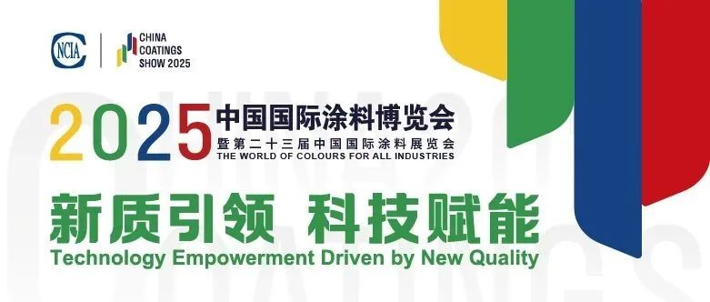 2025涂料展将于9月3-5日在上海新国际展馆盛大开幕！邀您共赴行业盛会