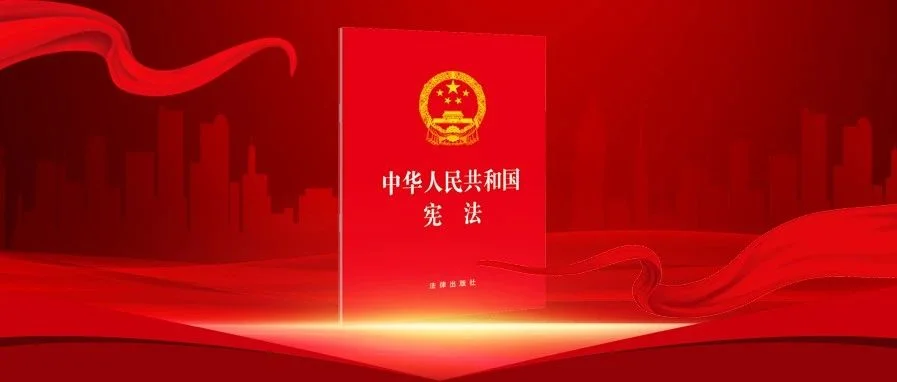 宪法会怎样影响我们的一生？