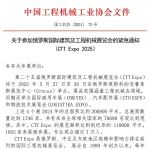 关于参加俄罗斯国际建筑及工程机械展览会的紧急通知（CTT Expo 2025）