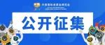 关于公开征集第五届中国国际消费品博览会主场运输服务商的公告