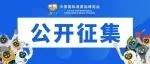 关于公开征集第五届中国国际消费品博览会主场运输服务商的公告