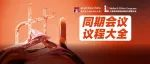 2024 慕尼黑上海分析生化展 | 同期会议议程大全